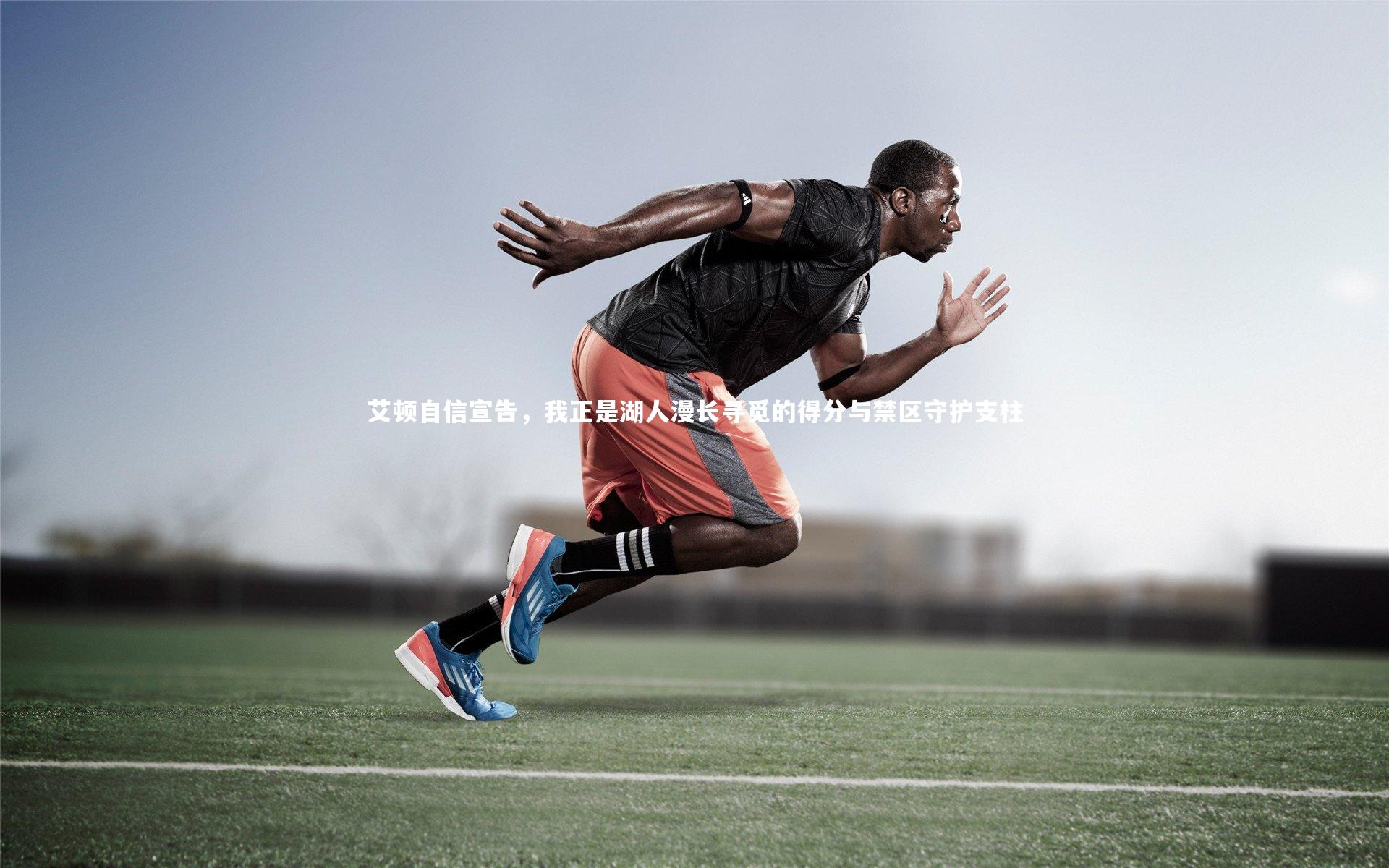 艾顿自信宣告，我正是湖人漫长寻觅的得分与禁区守护支柱