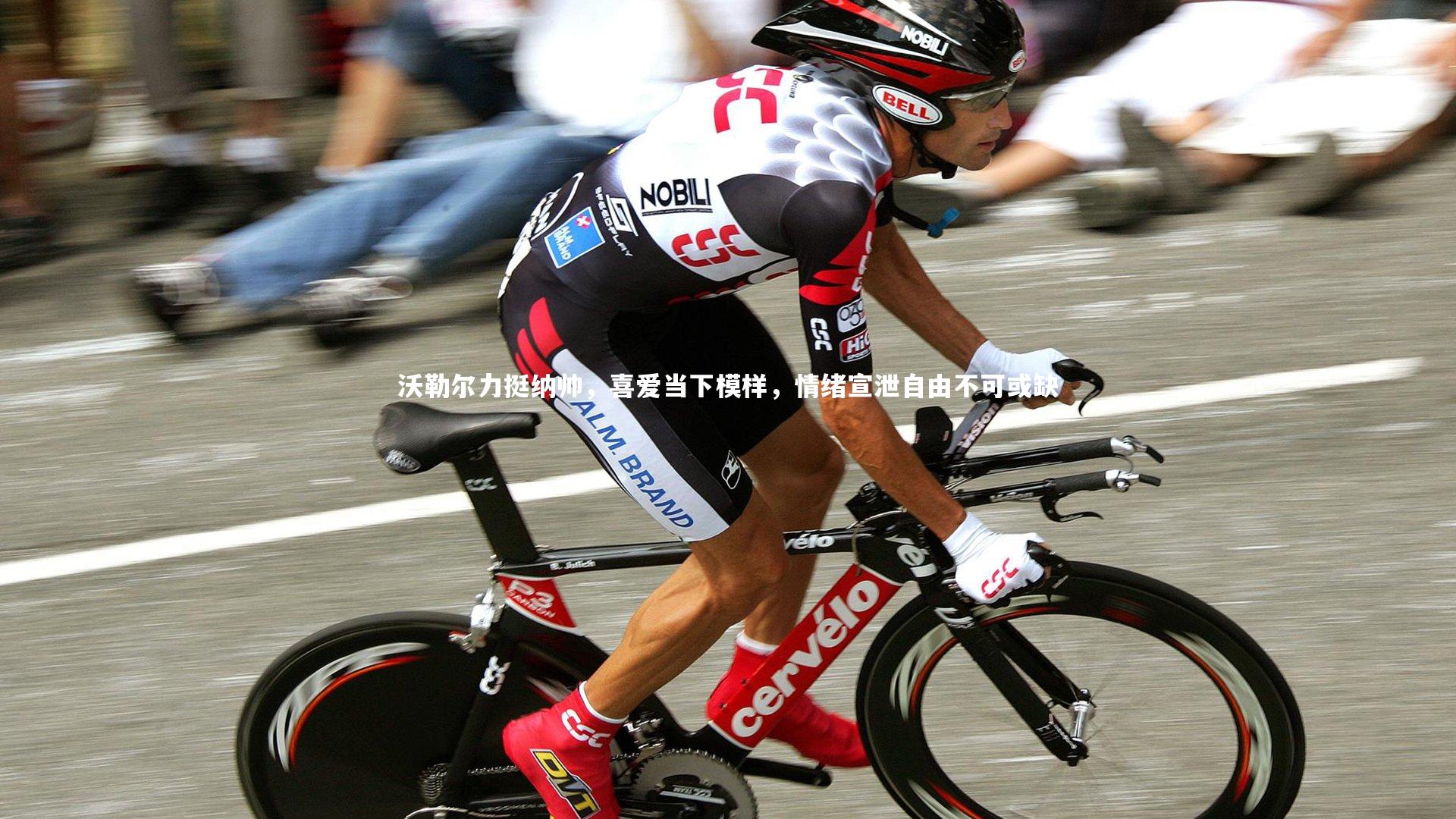 沃勒尔力挺纳帅，喜爱当下模样，情绪宣泄自由不可或缺