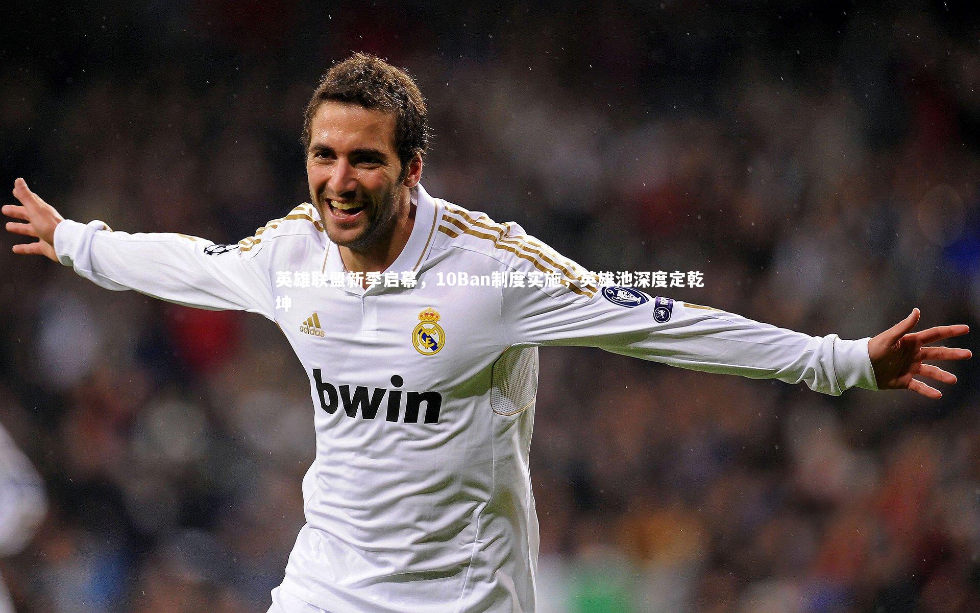 英雄联盟新季启幕，10Ban制度实施，英雄池深度定乾坤