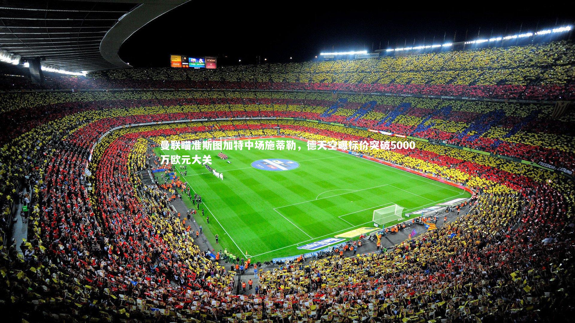 曼联瞄准斯图加特中场施蒂勒，德天空曝标价突破5000万欧元大关