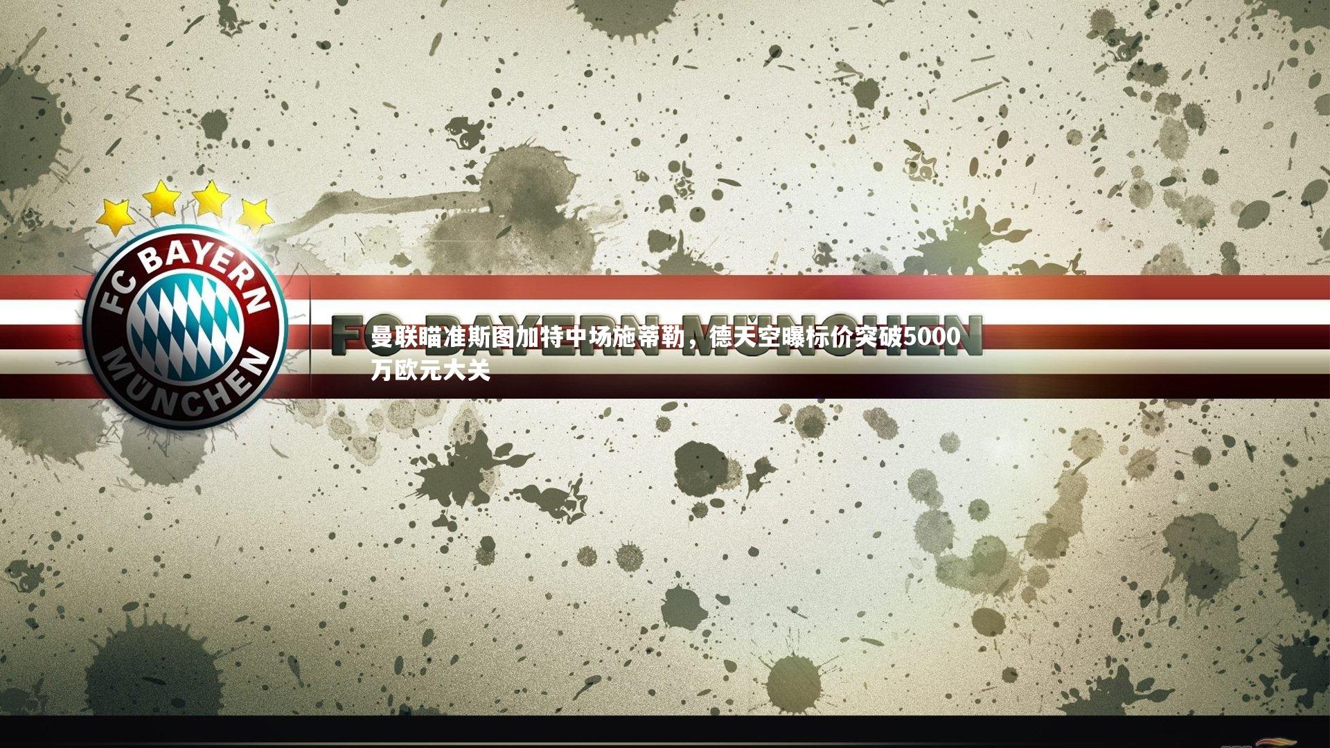 曼联瞄准斯图加特中场施蒂勒，德天空曝标价突破5000万欧元大关