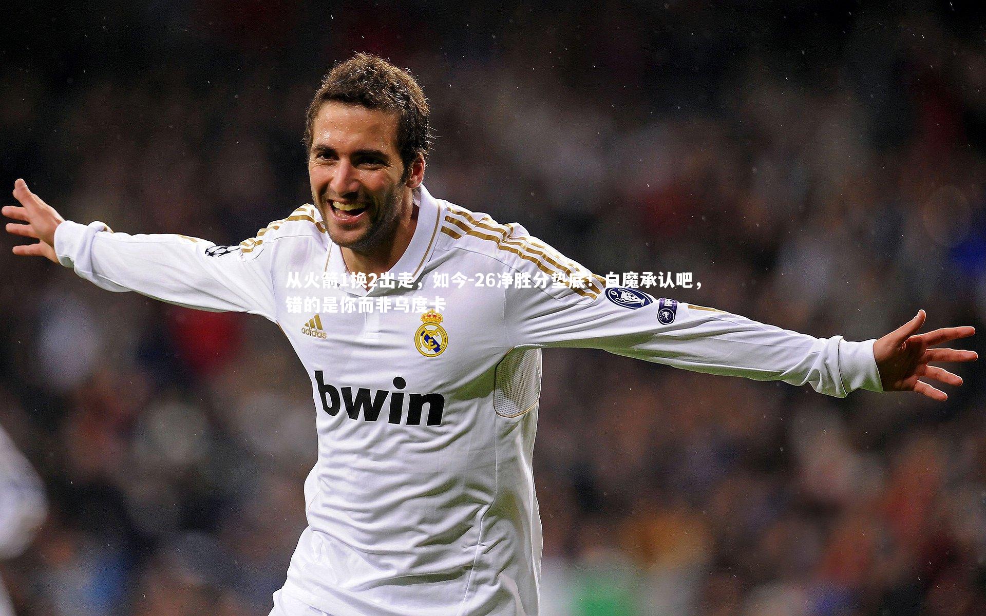 从火箭1换2出走，如今-26净胜分垫底！白魔承认吧，错的是你而非乌度卡