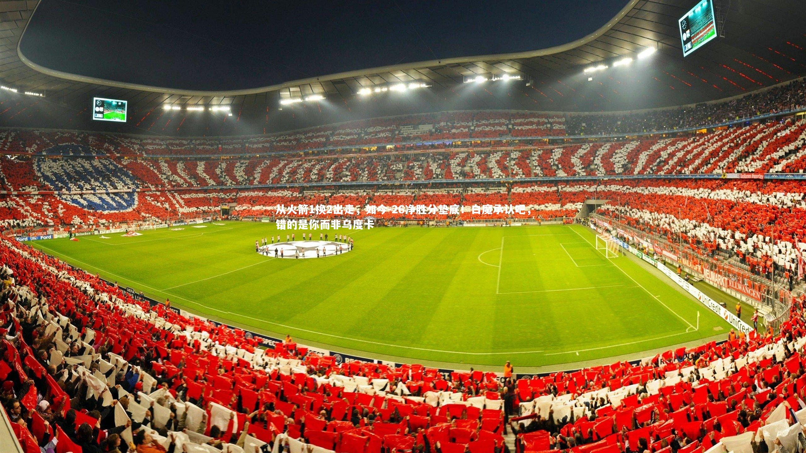 从火箭1换2出走，如今-26净胜分垫底！白魔承认吧，错的是你而非乌度卡