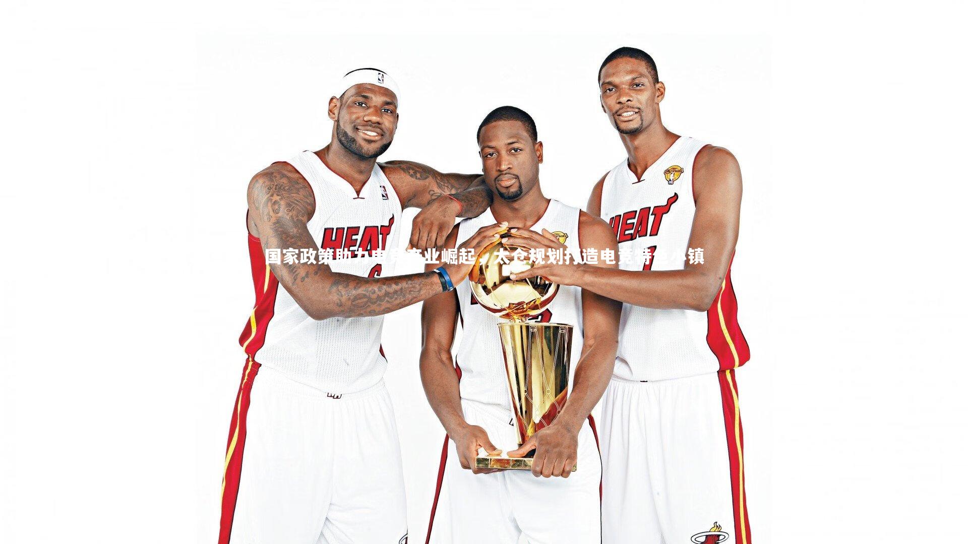 国家政策助力电竞产业崛起，太仓规划打造电竞特色小镇