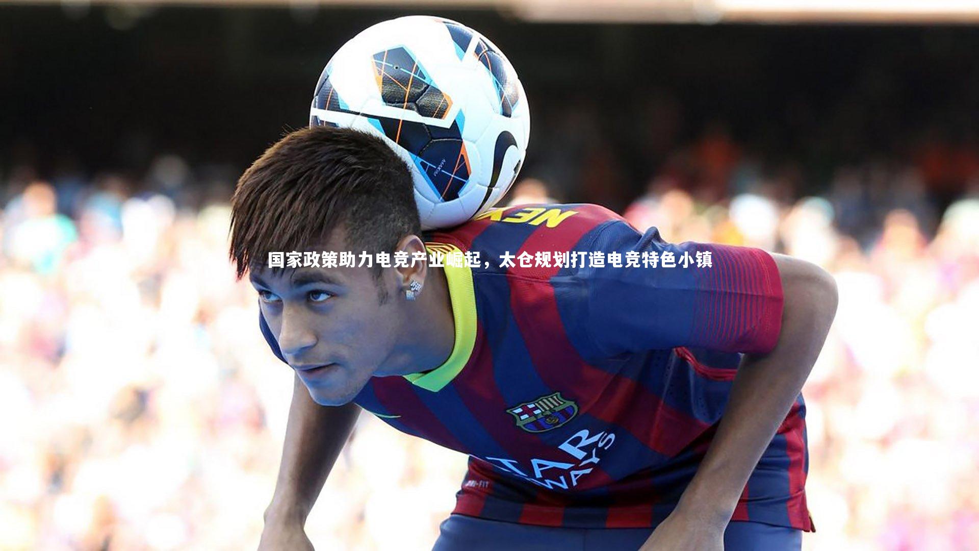 国家政策助力电竞产业崛起，太仓规划打造电竞特色小镇