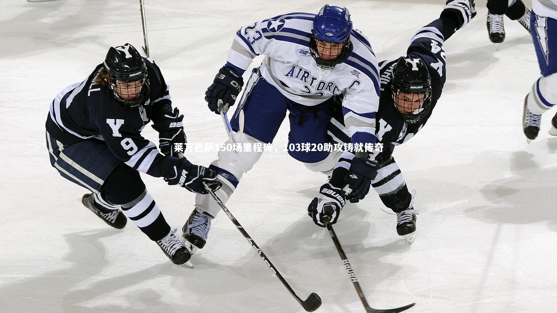 莱万巴萨150场里程碑，103球20助攻铸就传奇