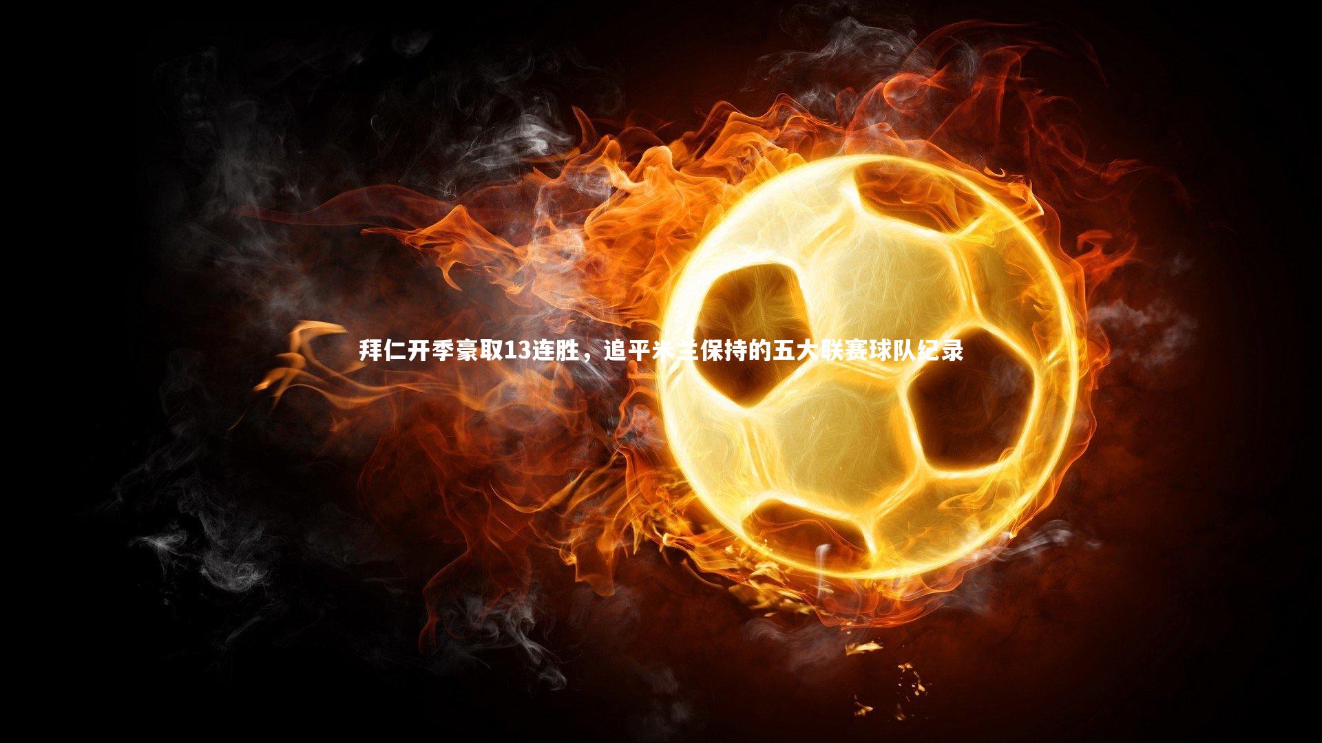 拜仁开季豪取13连胜，追平米兰保持的五大联赛球队纪录