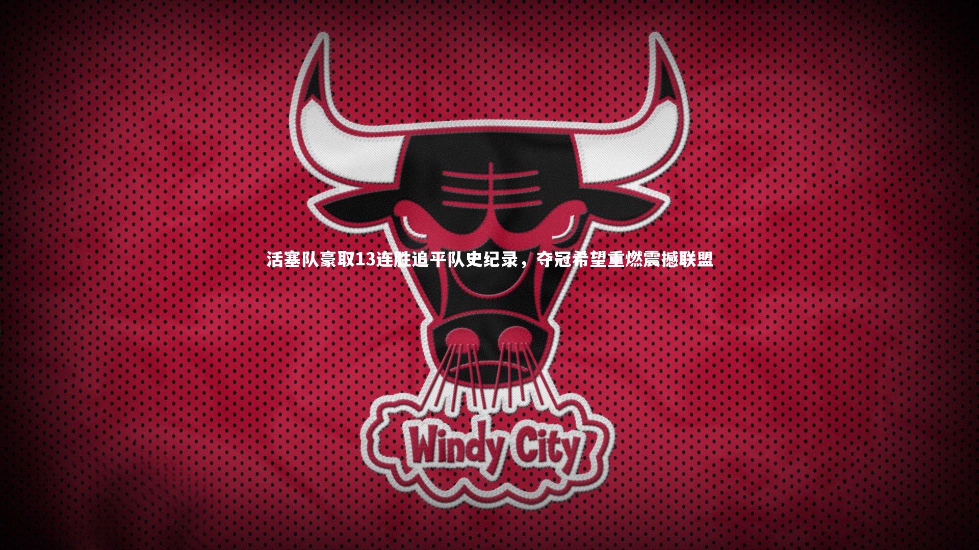 活塞队豪取13连胜追平队史纪录，夺冠希望重燃震撼联盟