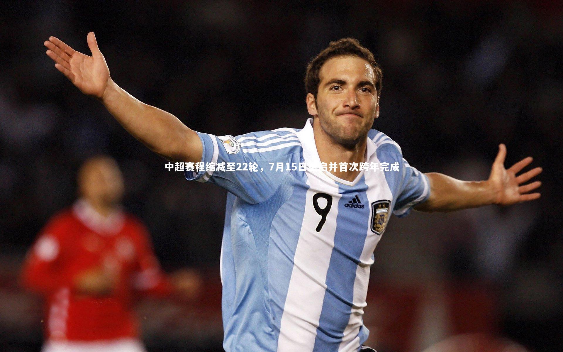 中超赛程缩减至22轮，7月15日重启并首次跨年完成