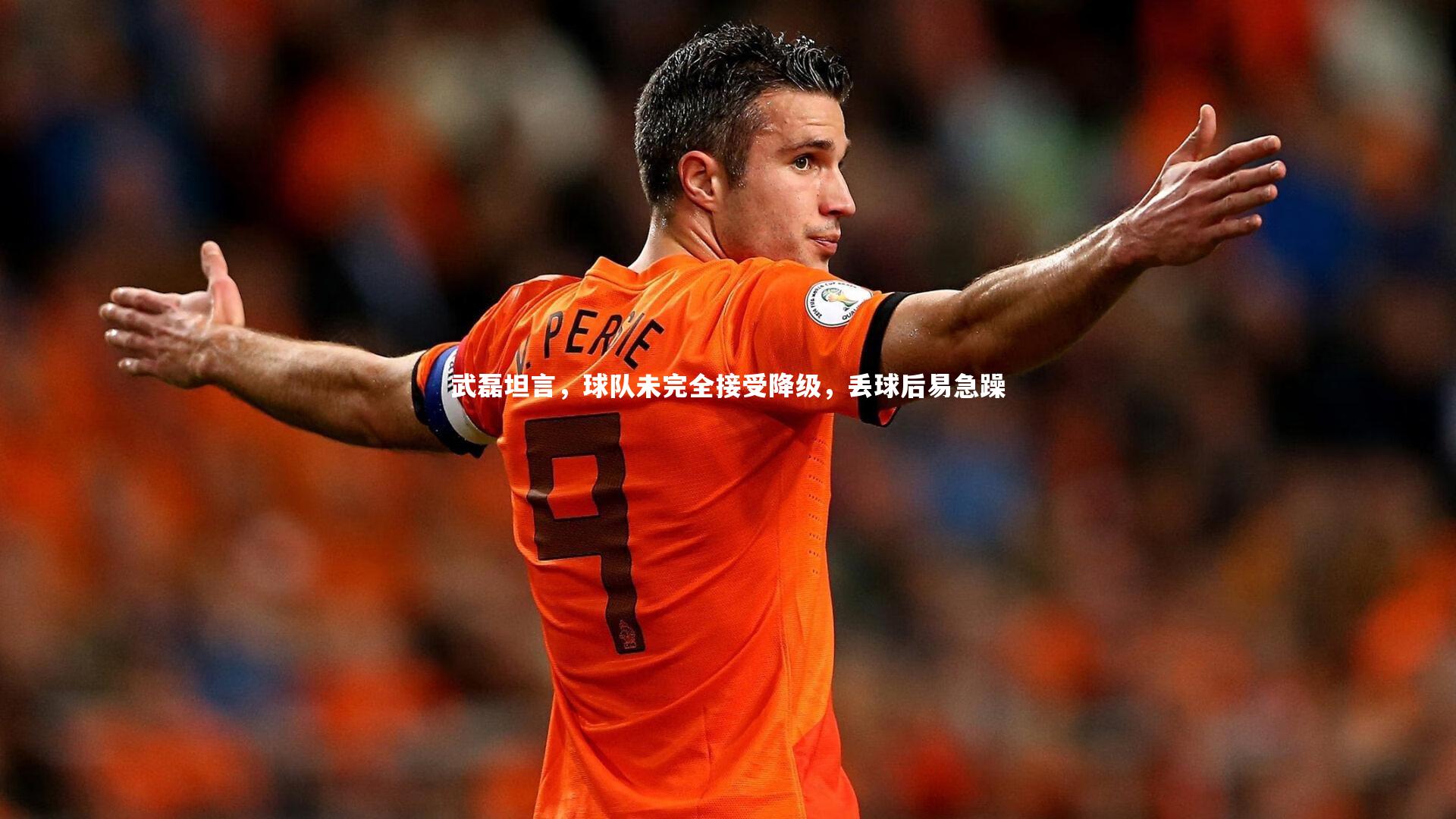 B体育：武磊坦言，球队未完全接受降级，丢球后易急躁