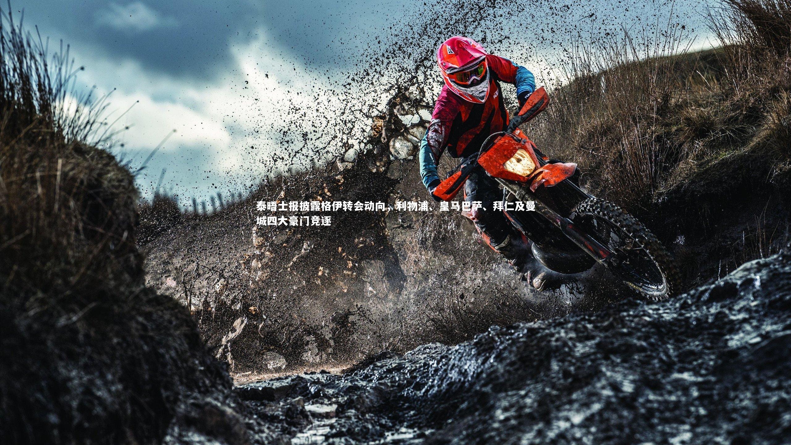 BSPORTS-泰晤士报披露格伊转会动向，利物浦、皇马巴萨、拜仁及曼城四大豪门竞逐