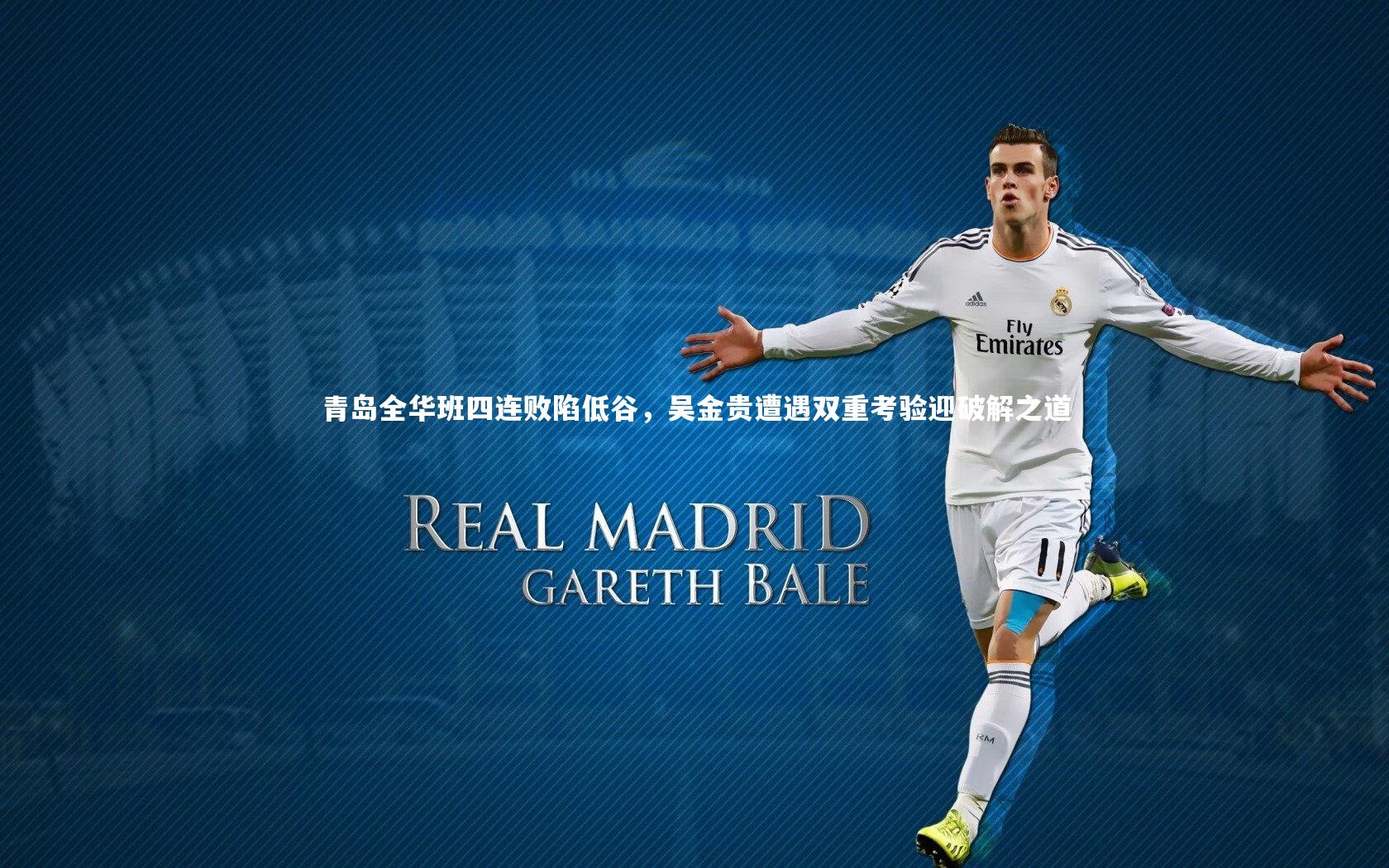 青岛全华班四连败陷低谷，吴金贵遭遇双重考验迎破解之道