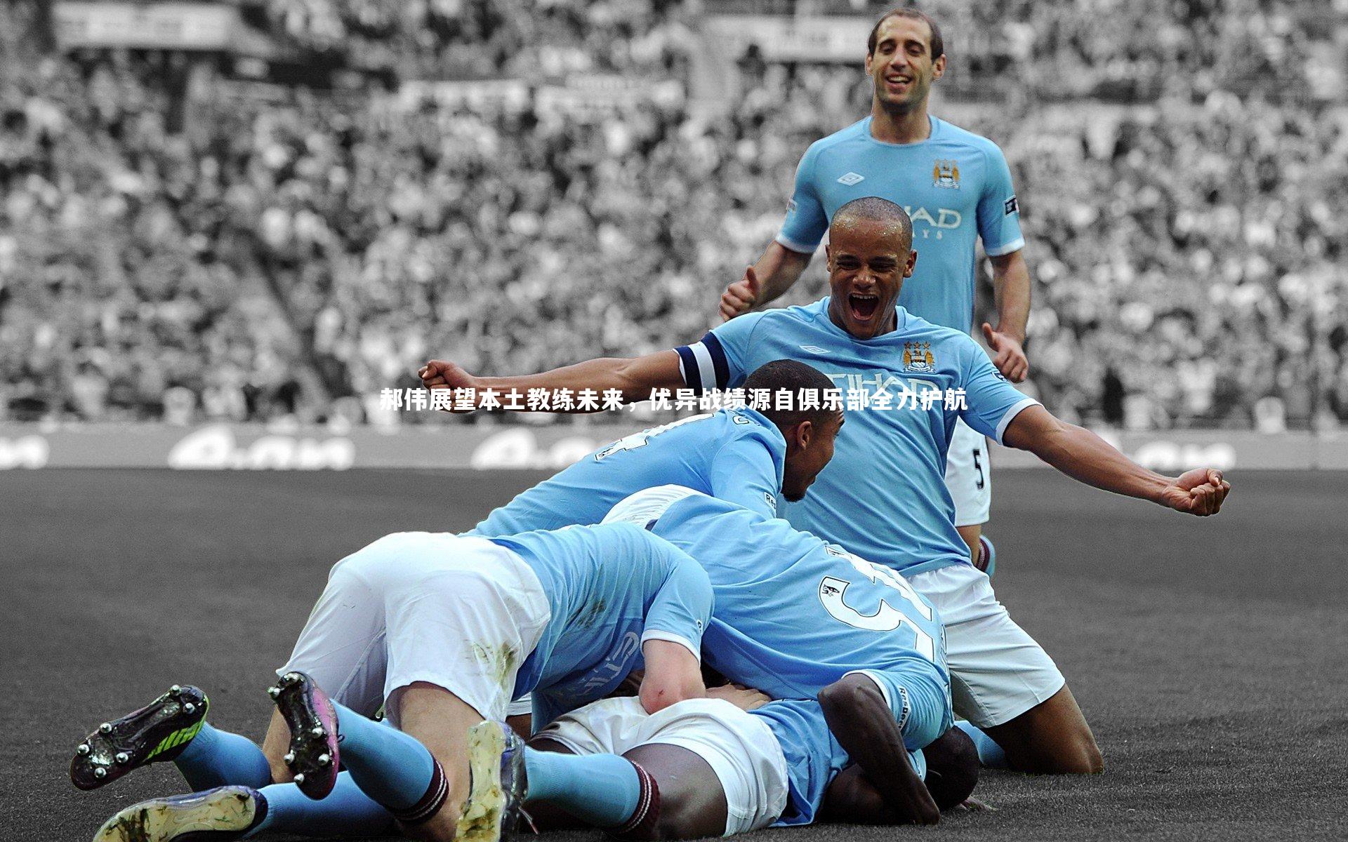 郝伟展望本土教练未来，优异战绩源自俱乐部全力护航