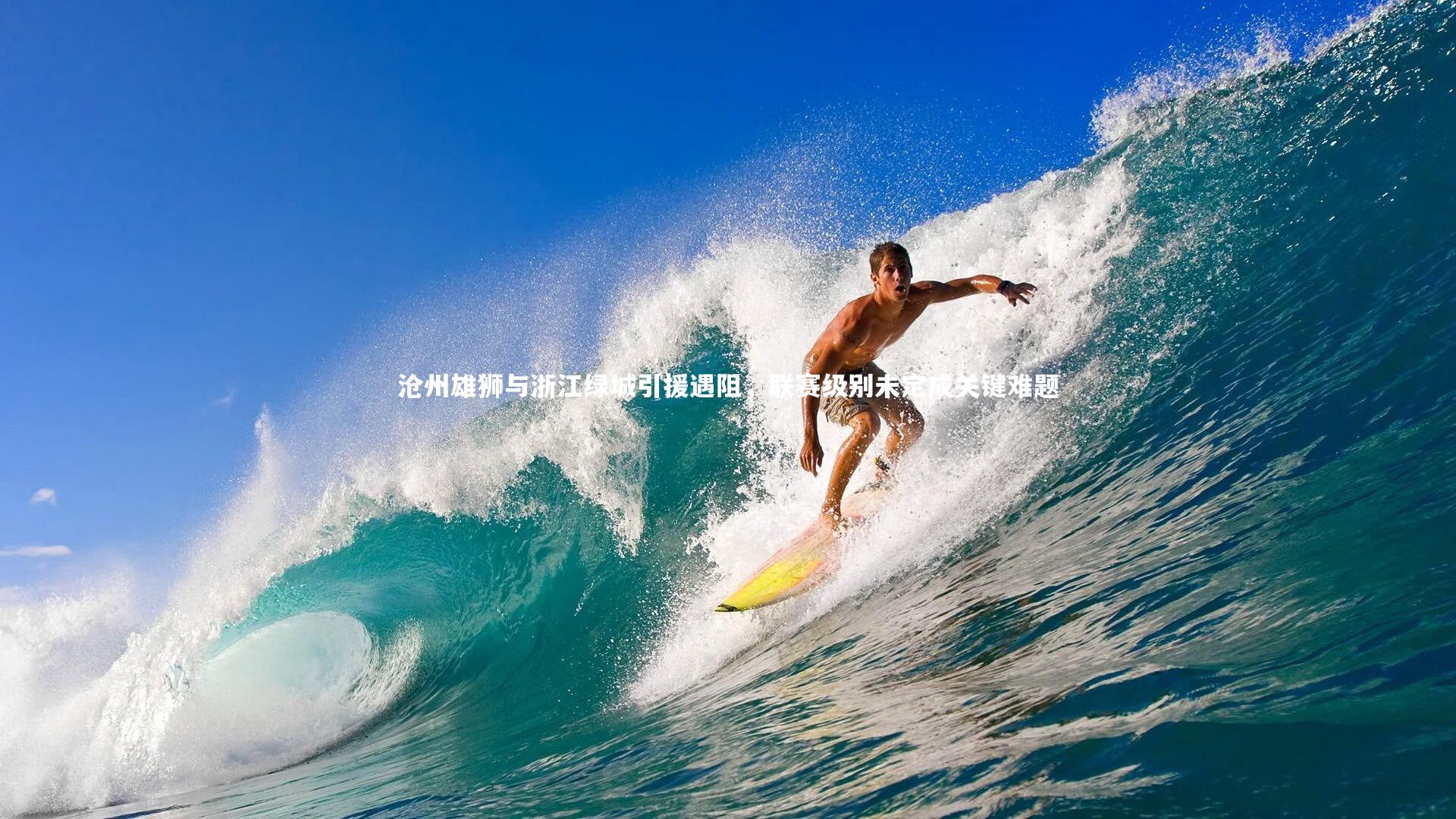 B体育官方网站|沧州雄狮与浙江绿城引援遇阻，联赛级别未定成关键难题