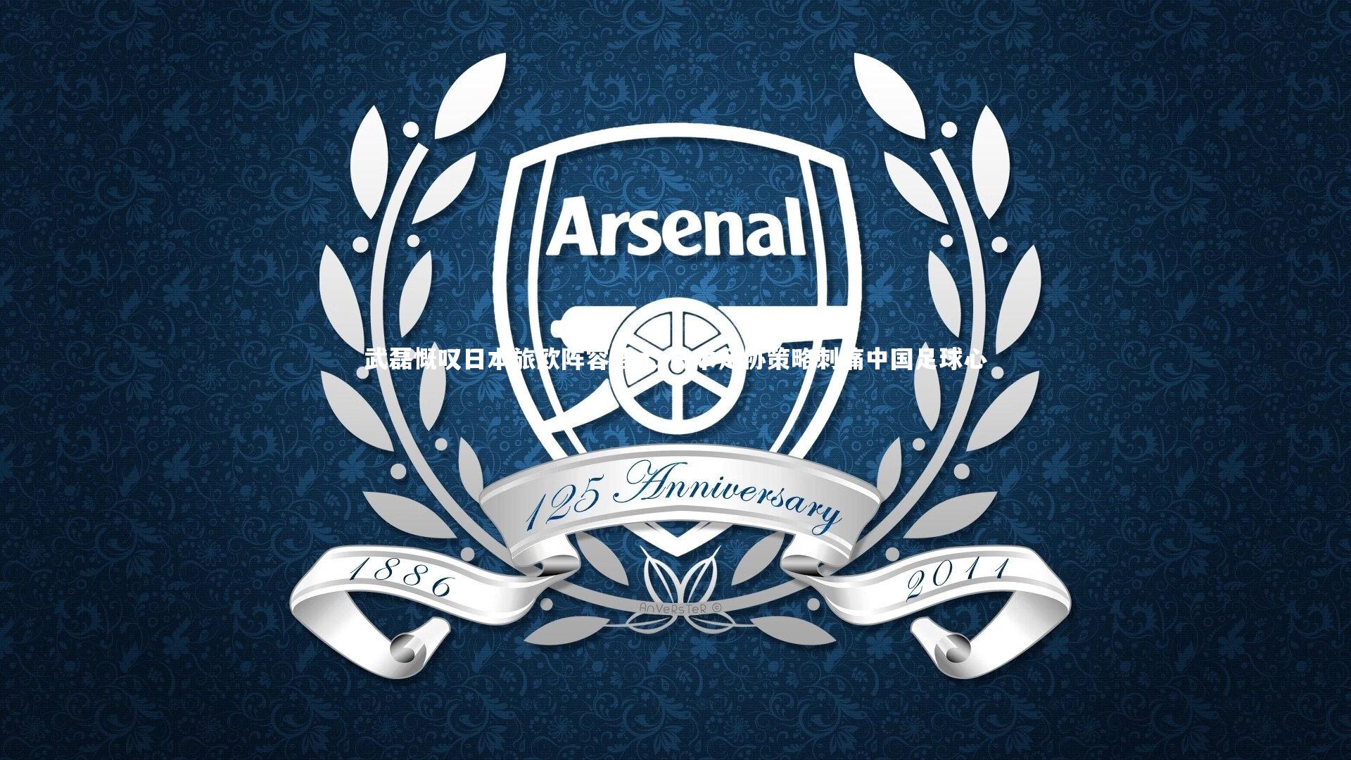 武磊慨叹日本旅欧阵容浩大 日本足协策略刺痛中国足球心