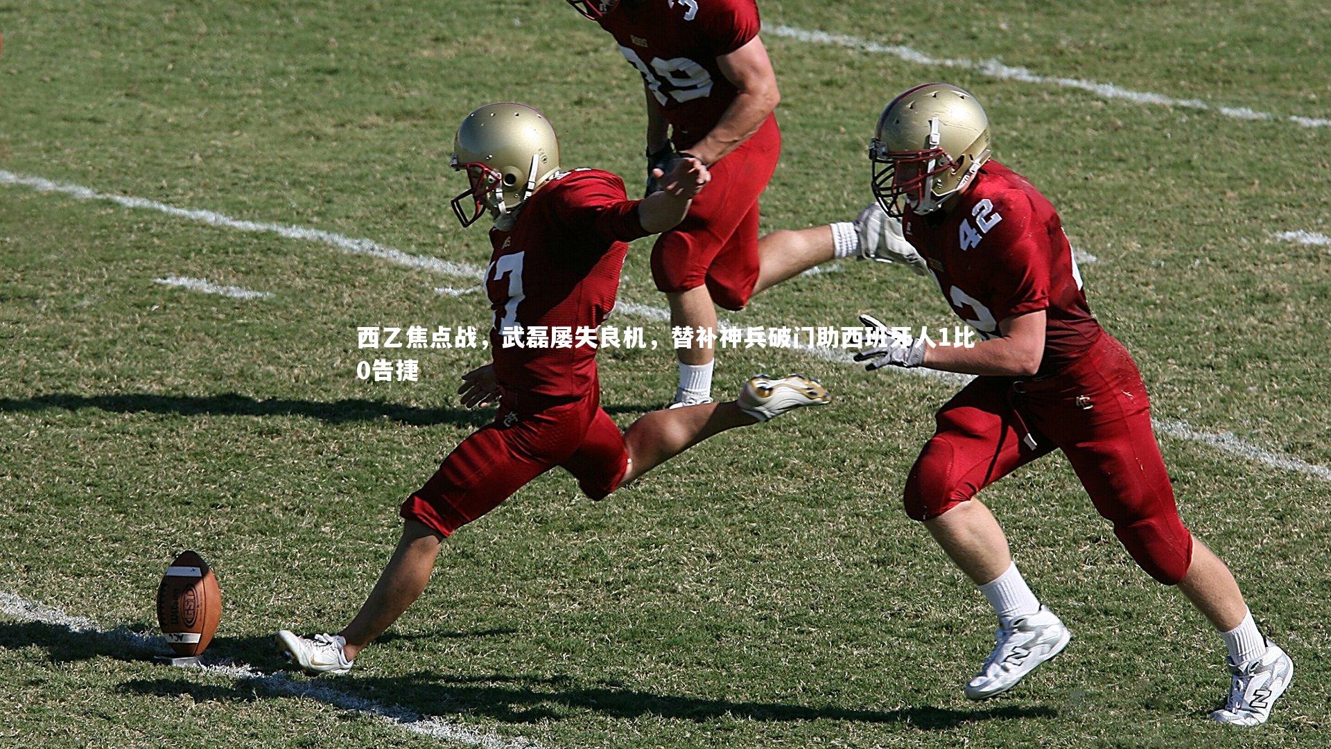 B体育官方网站|西乙焦点战，武磊屡失良机，替补神兵破门助西班牙人1比0告捷