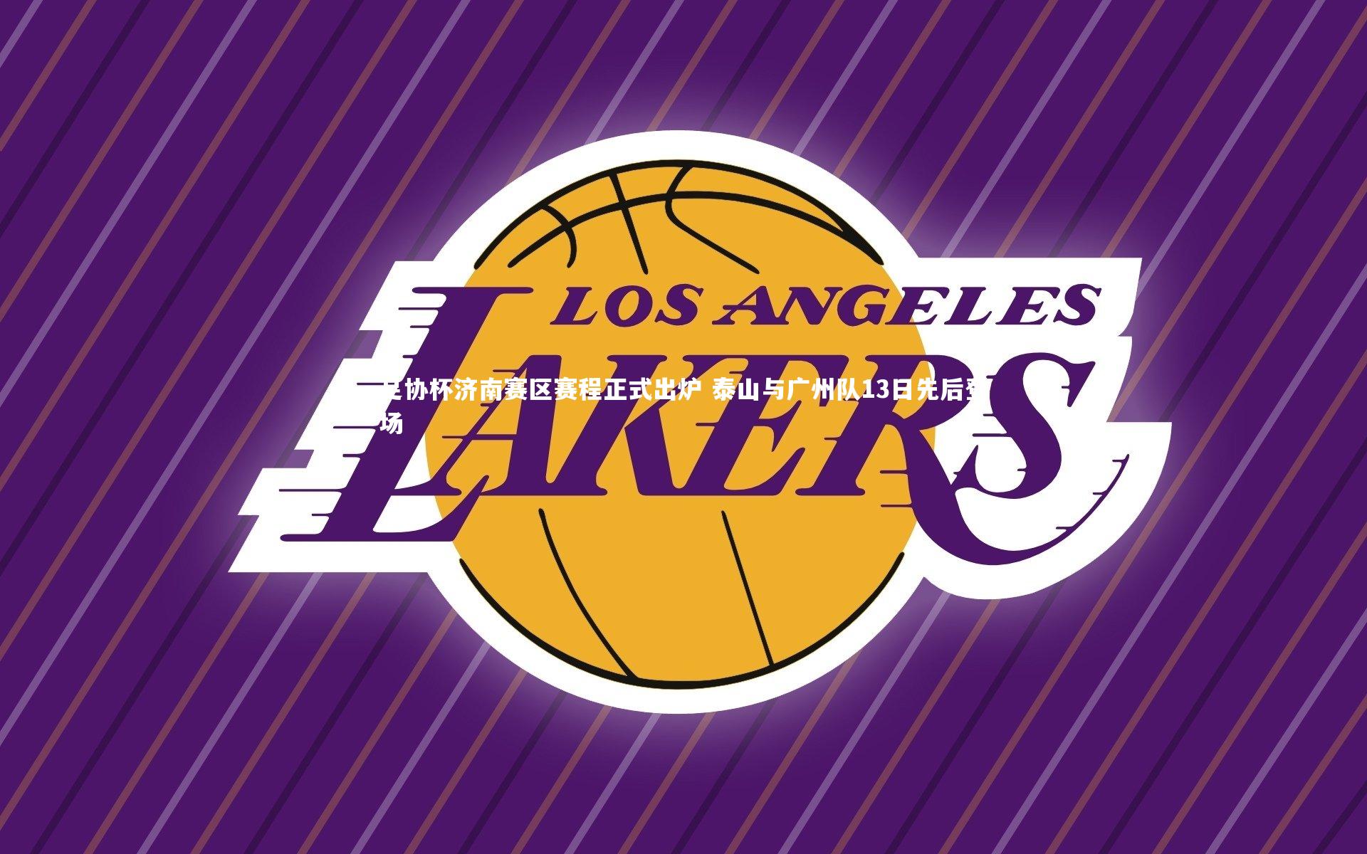 B体育-足协杯济南赛区赛程正式出炉 泰山与广州队13日先后登场