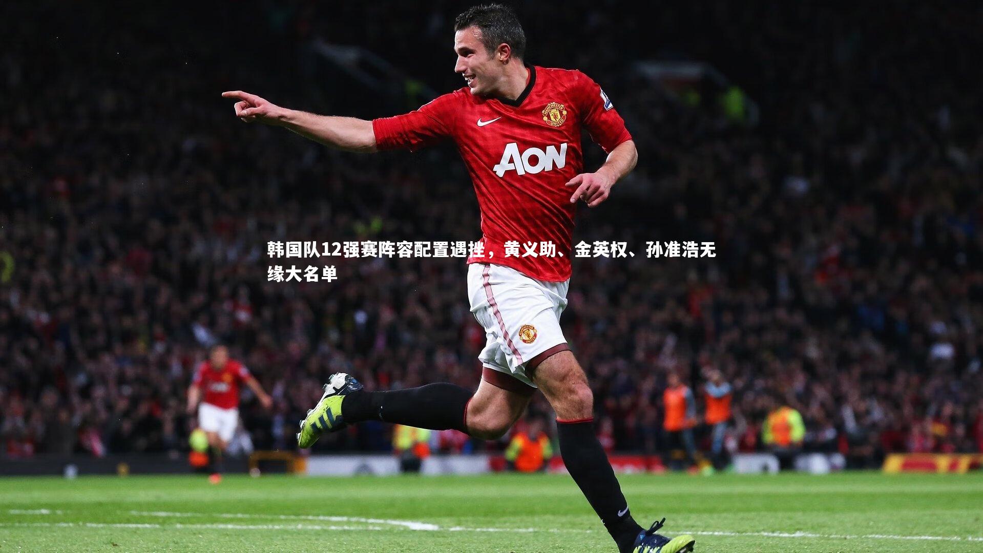 韩国队12强赛阵容配置遇挫，黄义助、金英权、孙准浩无缘大名单
