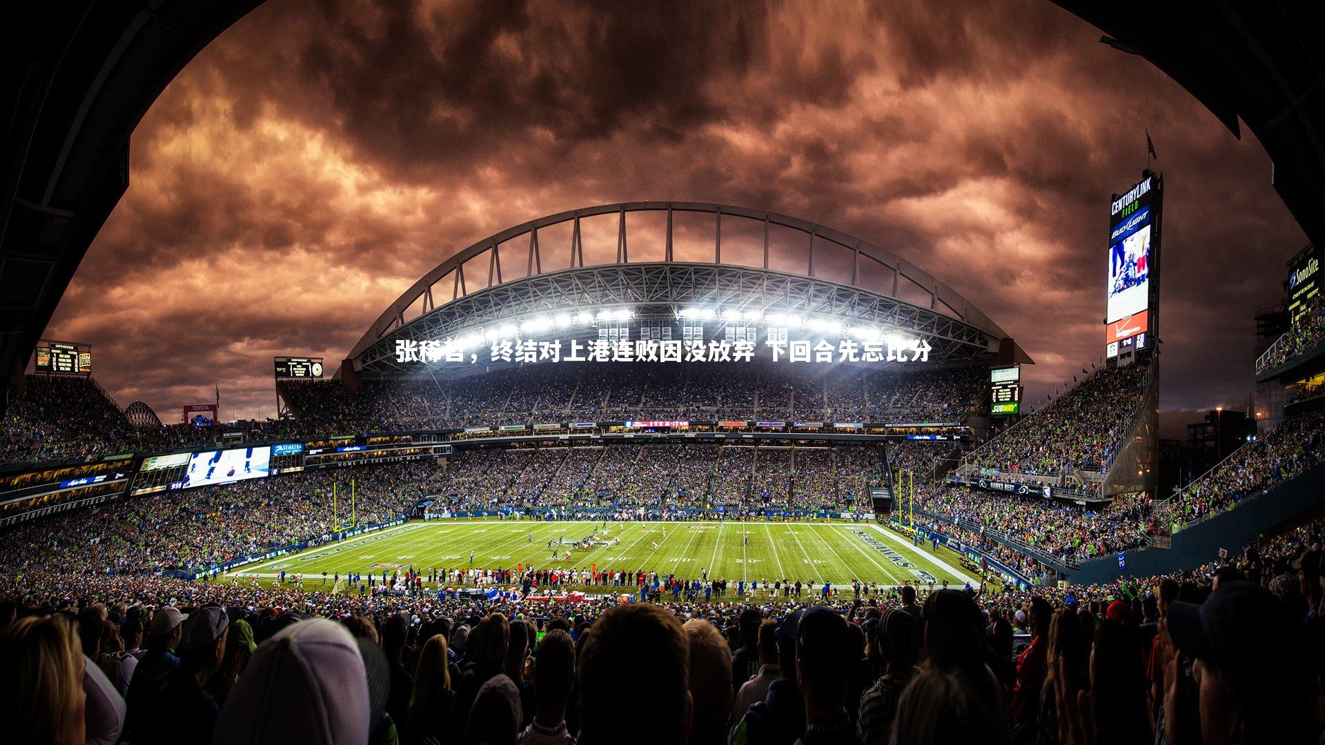 张稀哲，终结对上港连败因没放弃 下回合先忘比分