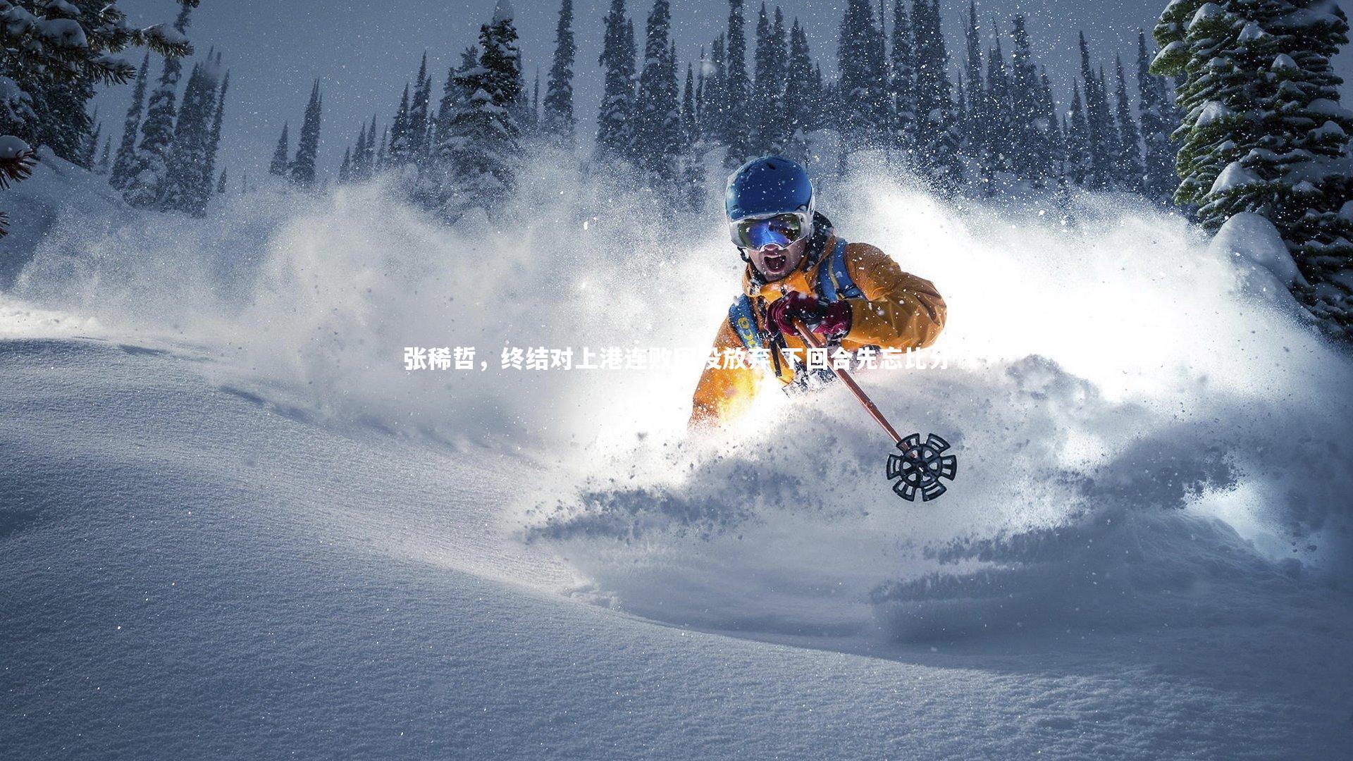 张稀哲，终结对上港连败因没放弃 下回合先忘比分