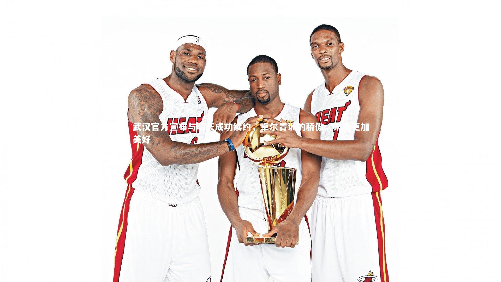 武汉官方宣布与明天成功续约，卓尔青训的骄傲，未来更加美好