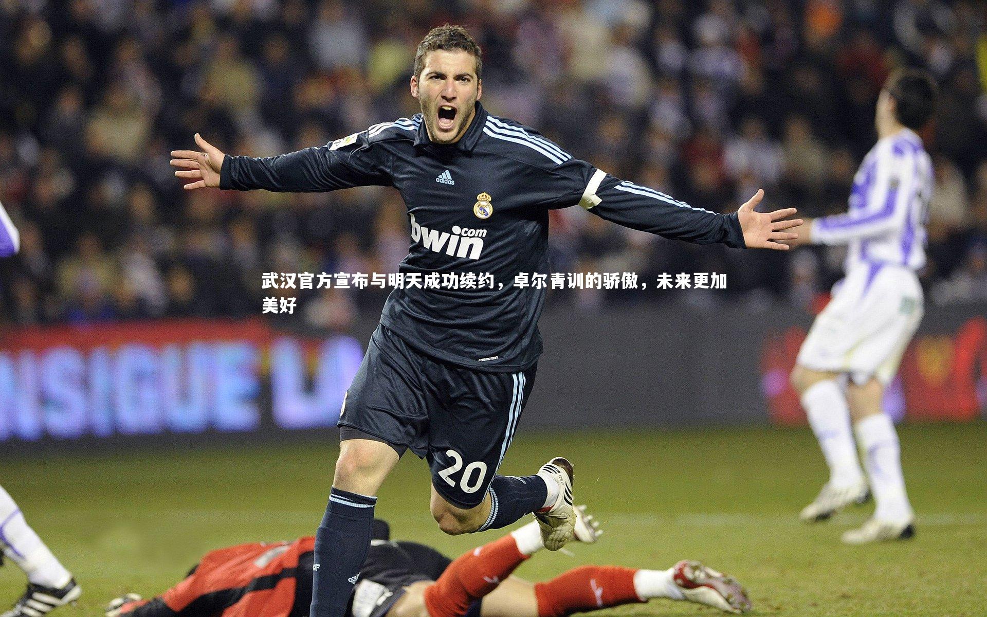 武汉官方宣布与明天成功续约，卓尔青训的骄傲，未来更加美好