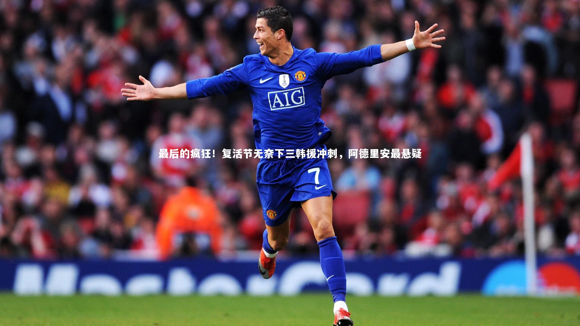 【BSPORTS】最后的疯狂！复活节无奈下三韩援冲刺，阿德里安最悬疑